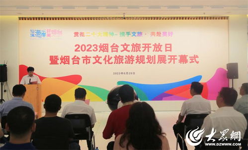 2023煙臺文旅開放日暨文化旅游規劃展活動成功舉辦，開啟文旅融合新篇章