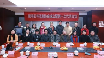 鏡湖區召開書法家協會成立暨協會第一次代表大會